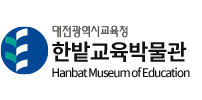 한밭교육박물관