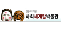 하회세계탈박물관