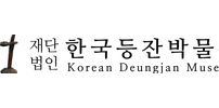 한국등잔박물관