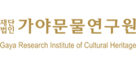 가야문물연구원