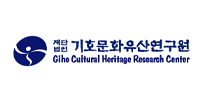 기호문화유산연구원