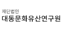 대동문화유산연구원