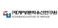 동방문화유산연구원