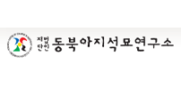 동북아지석묘연구소