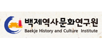 백제역사문화연구원