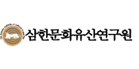 삼한문화유산연구원