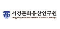 서경문화유산연구원