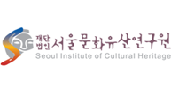 서울문화유산연구원