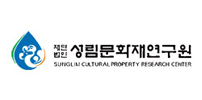 성림문화재연구원