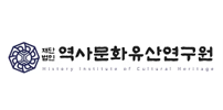 역사문화유산연구원