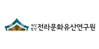 전라문화유산연구원