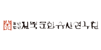 전북문화유산연구원