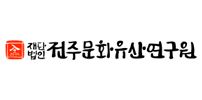 전주문화유산연구원