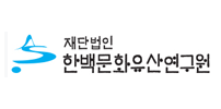 한백문화유산연구원