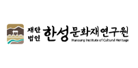 한성문화재연구원