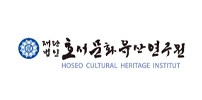 호서문화유산연구원