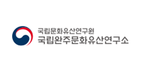 국립완주문화유산연구소