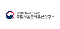 국립서울문화유산연구소