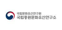 국립중원문화유산연구소