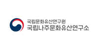 국립나주문화유산연구소