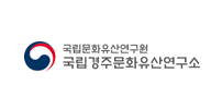 국립경주문화유산연구소