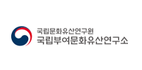 국립부여문화유산연구소
