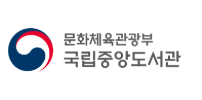국립중앙도서관