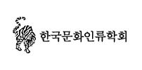 한국문화인류학회