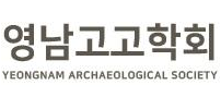 영남고고학회