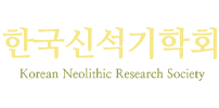 한국신석기학회