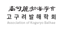 고구려발해학회