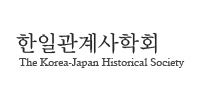 한일관계사학회